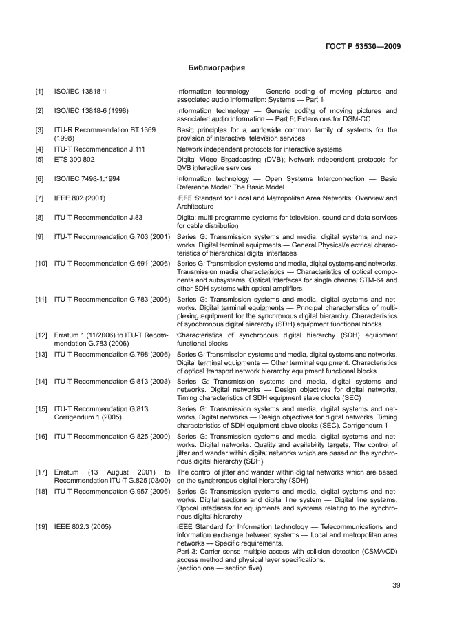 ГОСТ Р 53530-2009