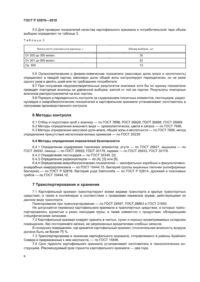 ГОСТ Р 53876-2010