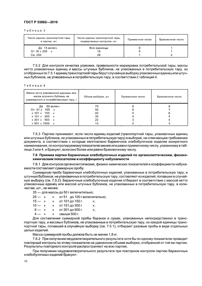 ГОСТ Р 53882-2010