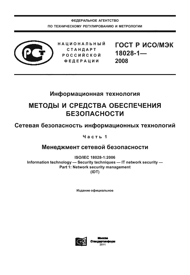 ГОСТ Р ИСО/МЭК 18028-1-2008