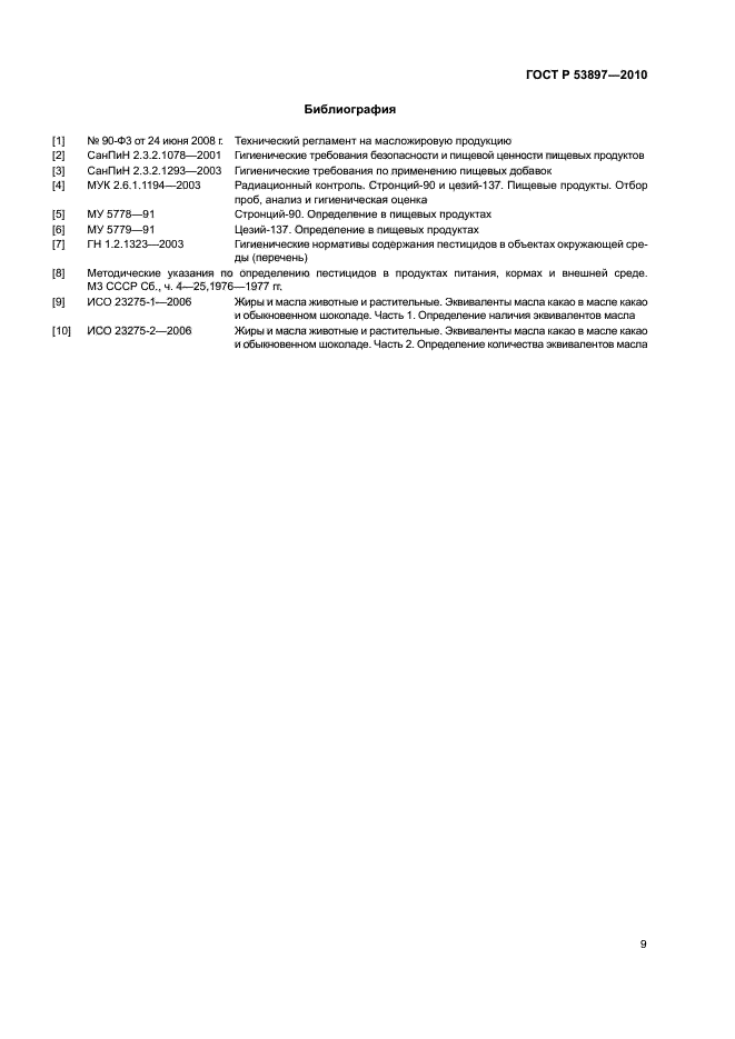 ГОСТ Р 53897-2010