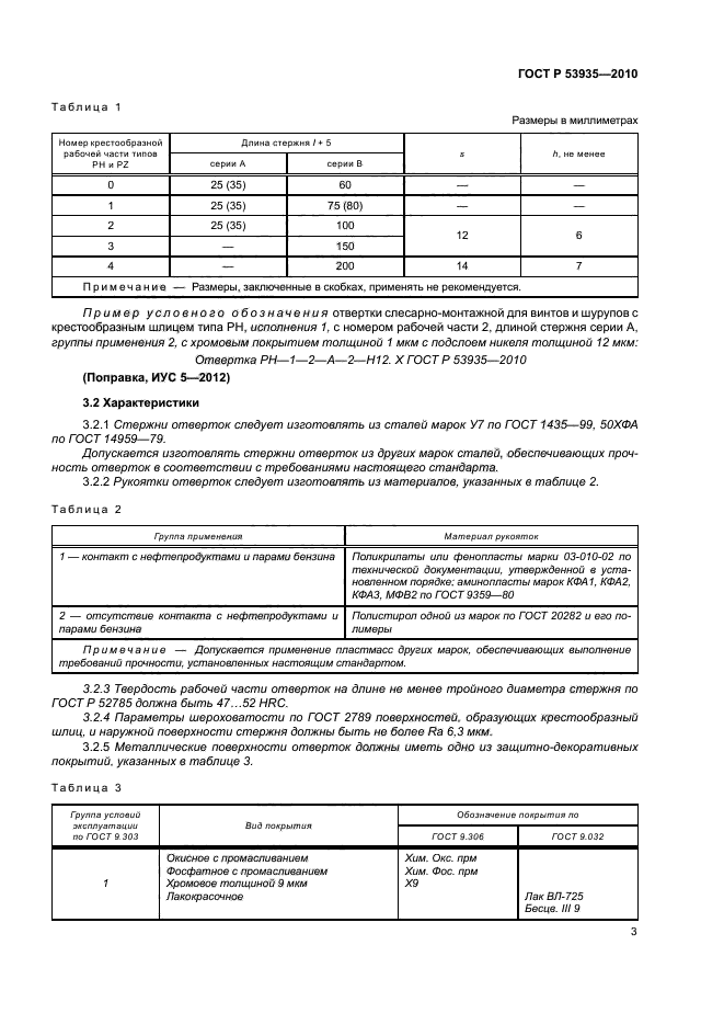 ГОСТ Р 53935-2010