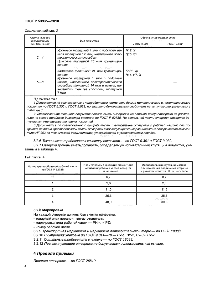 ГОСТ Р 53935-2010