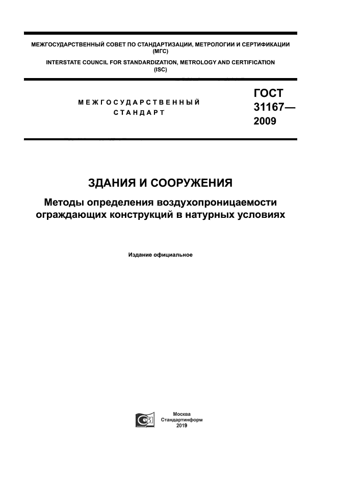 ГОСТ 31167-2009