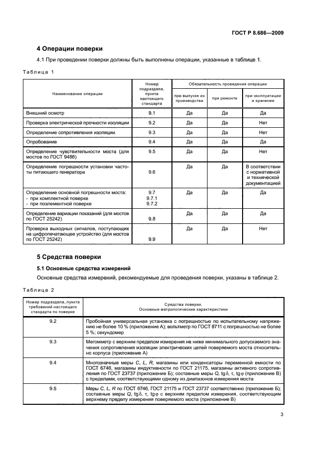 ГОСТ Р 8.686-2009