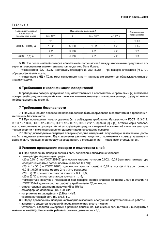 ГОСТ Р 8.686-2009