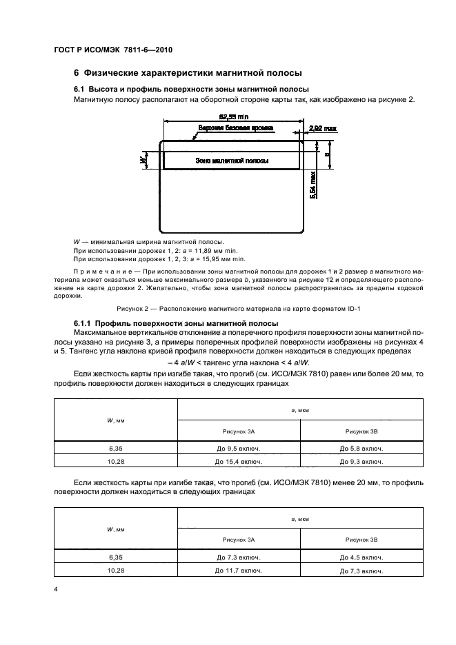 ГОСТ Р ИСО/МЭК 7811-6-2010