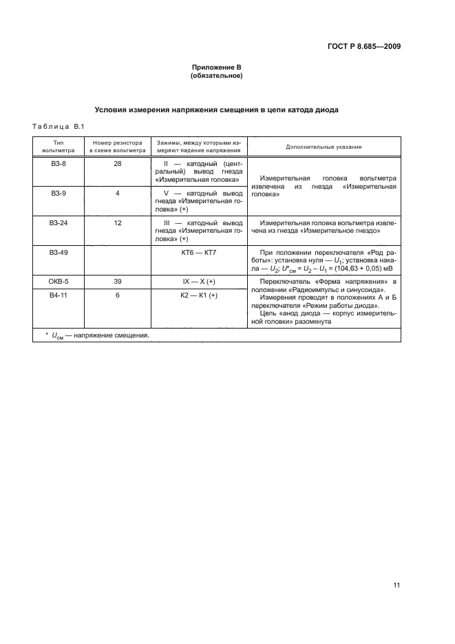 ГОСТ Р 8.685-2009