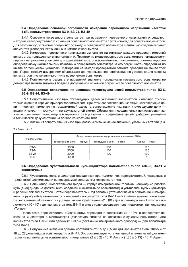 ГОСТ Р 8.685-2009