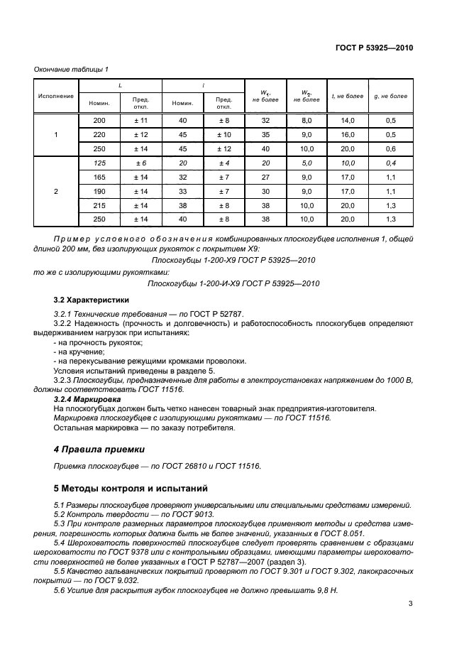 ГОСТ Р 53925-2010