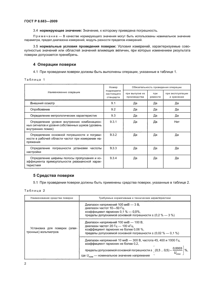 ГОСТ Р 8.683-2009