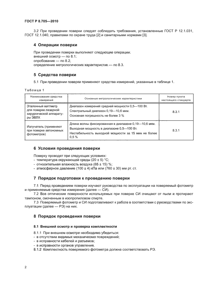 ГОСТ Р 8.705-2010