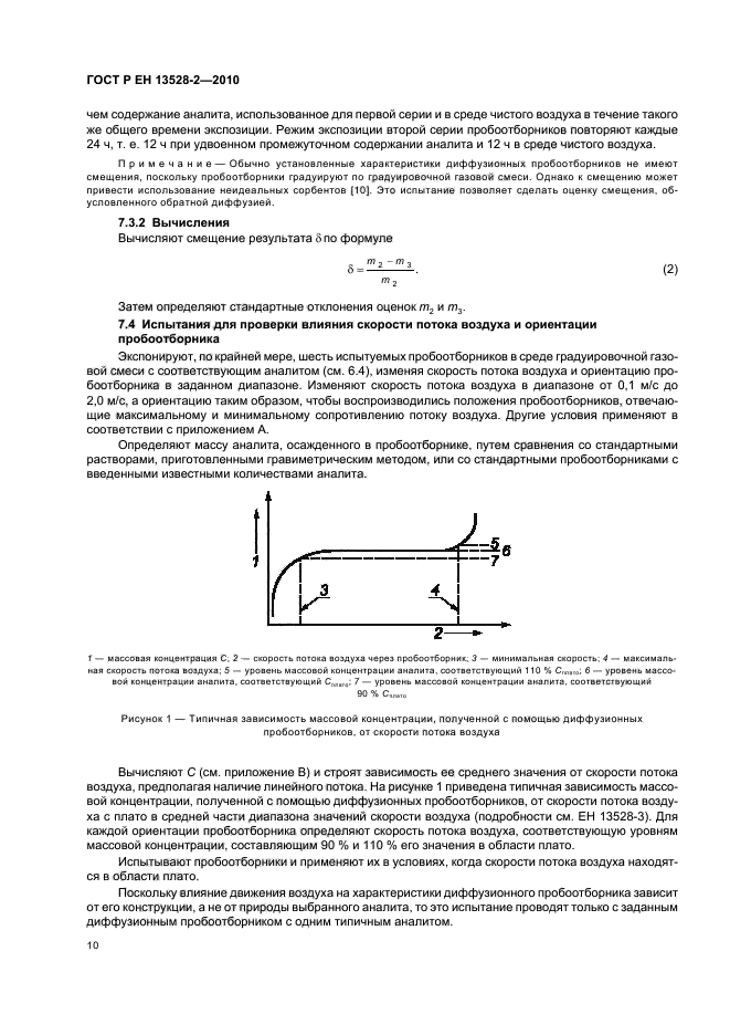 ГОСТ Р ЕН 13528-2-2010
