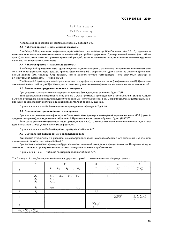 ГОСТ Р ЕН 838-2010