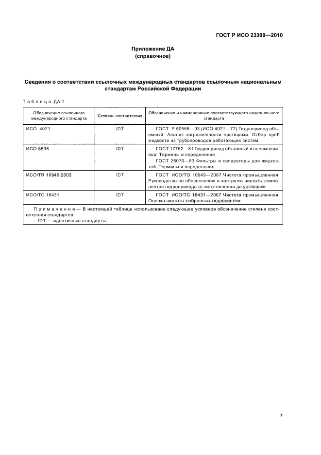 ГОСТ Р ИСО 23309-2010