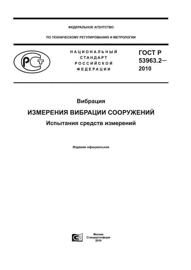 ГОСТ Р 53963.2-2010