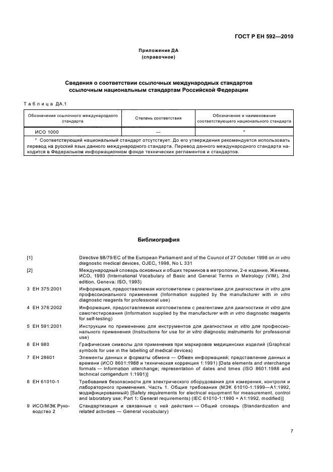 ГОСТ Р ЕН 592-2010