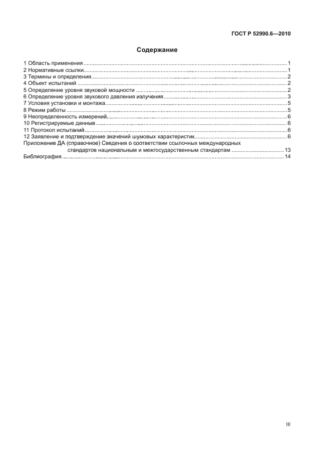 ГОСТ Р 52990.6-2010