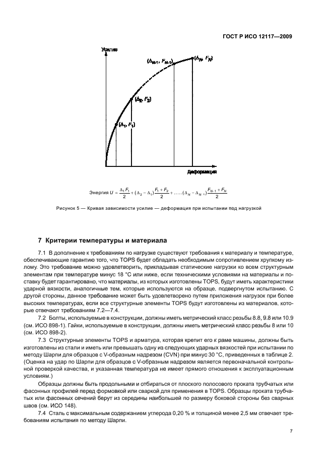 ГОСТ Р ИСО 12117-2009