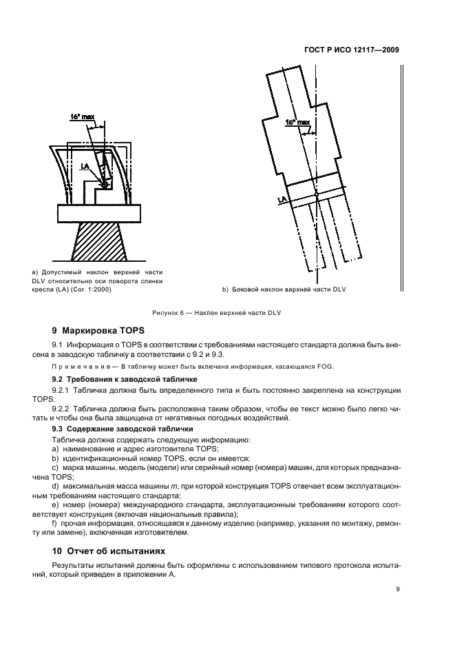 ГОСТ Р ИСО 12117-2009