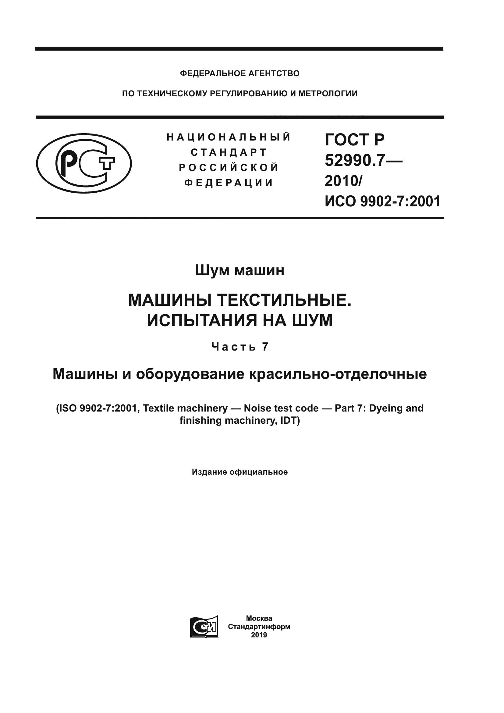 ГОСТ Р 52990.7-2010