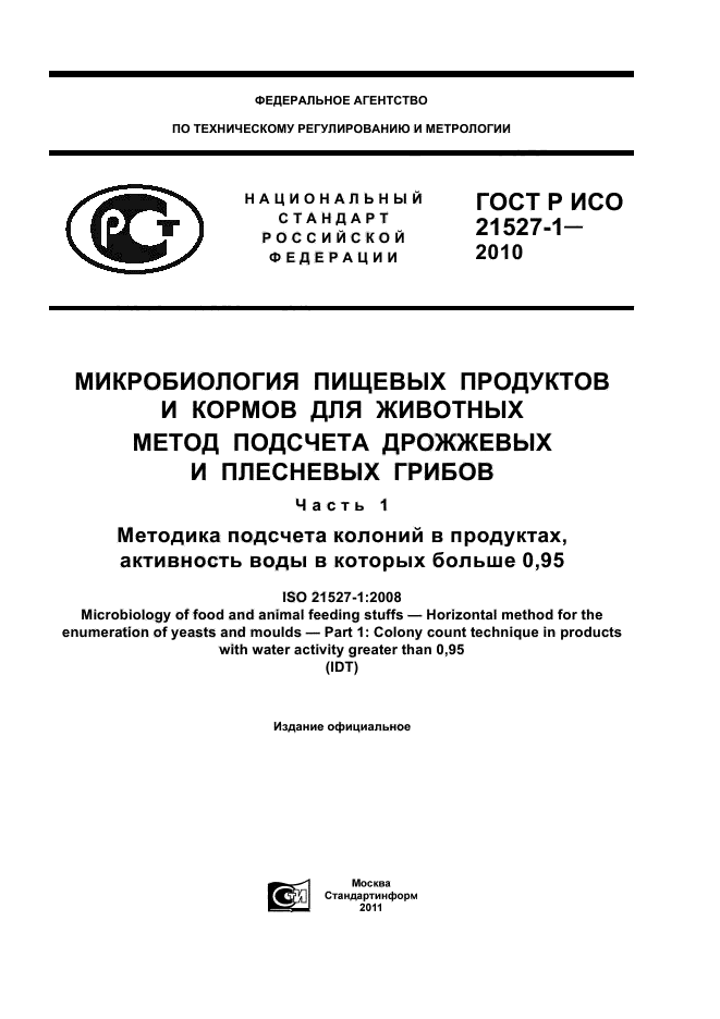 ГОСТ Р ИСО 21527-1-2010