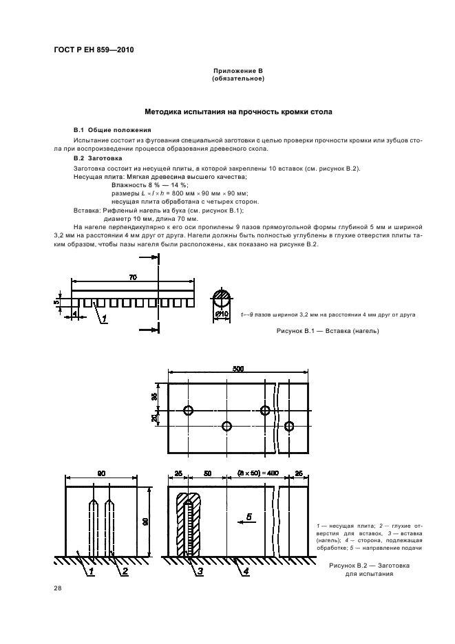 ГОСТ Р ЕН 859-2010