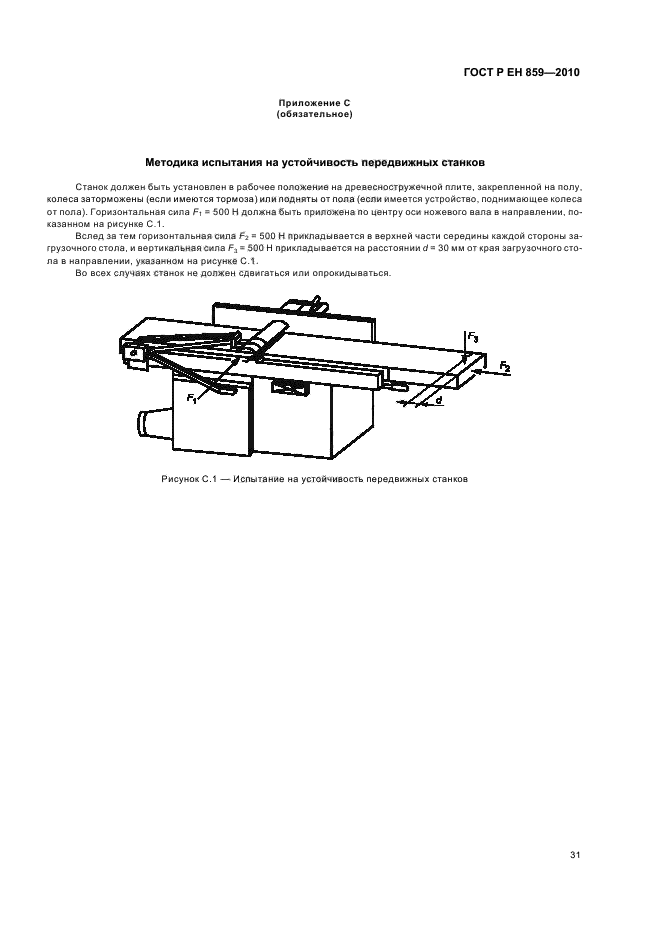 ГОСТ Р ЕН 859-2010