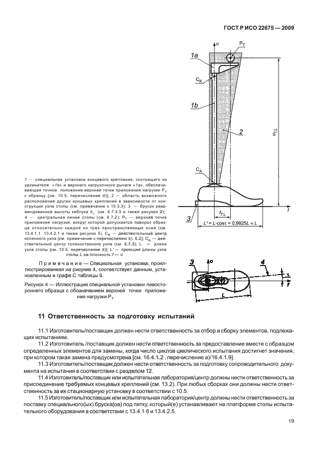 ГОСТ Р ИСО 22675-2009