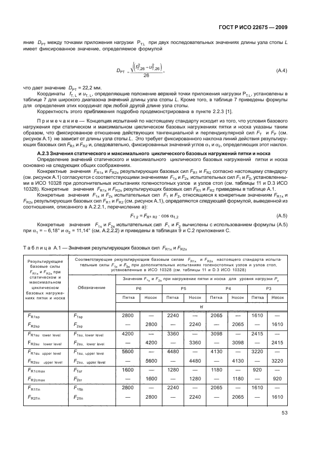 ГОСТ Р ИСО 22675-2009