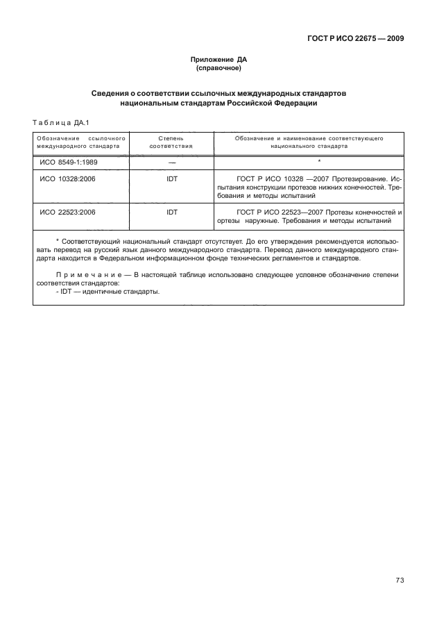 ГОСТ Р ИСО 22675-2009