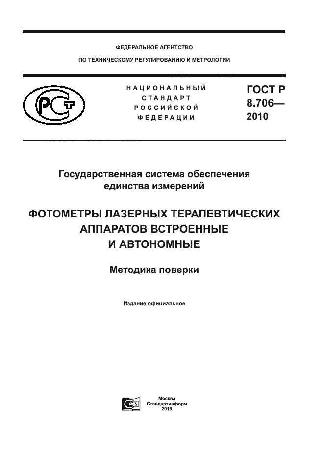 ГОСТ Р 8.706-2010