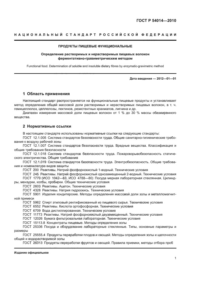 ГОСТ Р 54014-2010