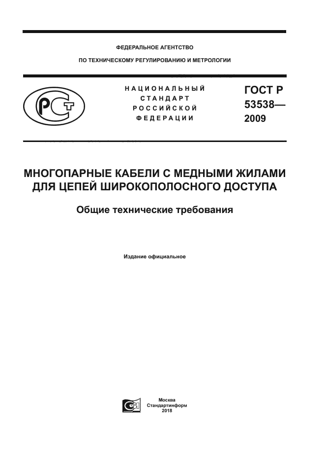ГОСТ Р 53538-2009