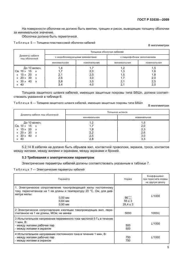 ГОСТ Р 53538-2009