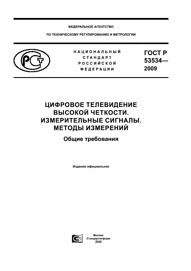 ГОСТ Р 53534-2009