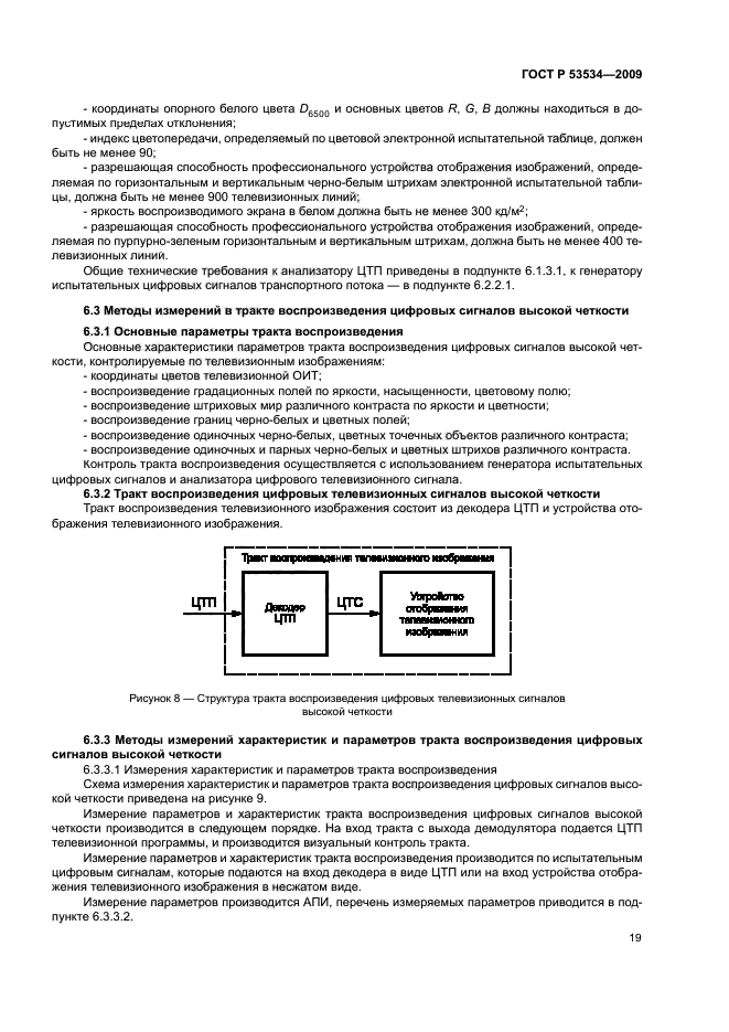 ГОСТ Р 53534-2009