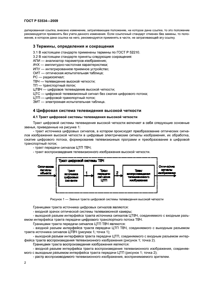 ГОСТ Р 53534-2009