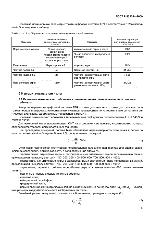 ГОСТ Р 53534-2009