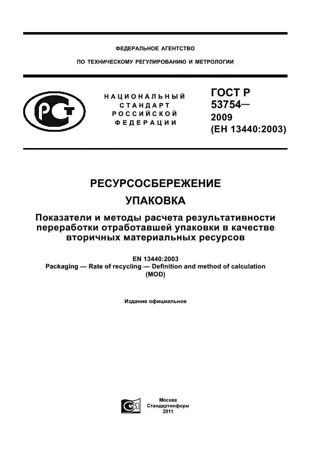 ГОСТ Р 53754-2009