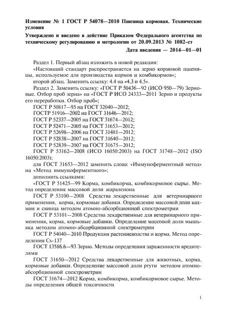 ГОСТ Р 54078-2010