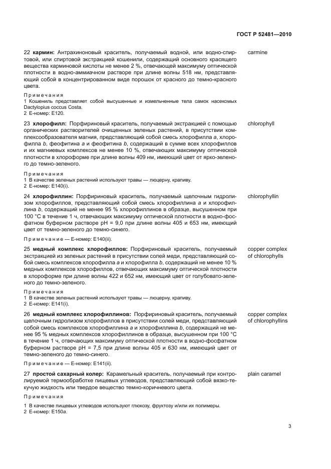 ГОСТ Р 52481-2010