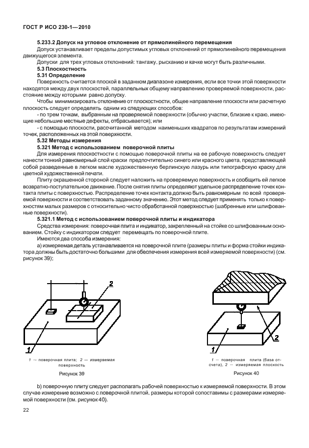 ГОСТ Р ИСО 230-1-2010