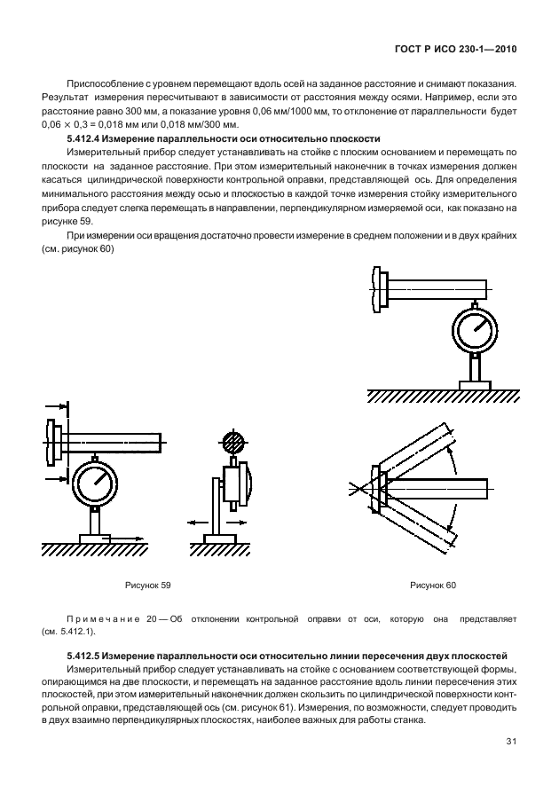 ГОСТ Р ИСО 230-1-2010