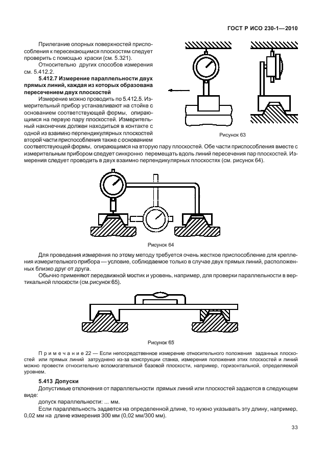 ГОСТ Р ИСО 230-1-2010