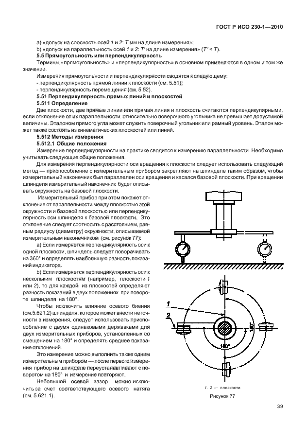 ГОСТ Р ИСО 230-1-2010