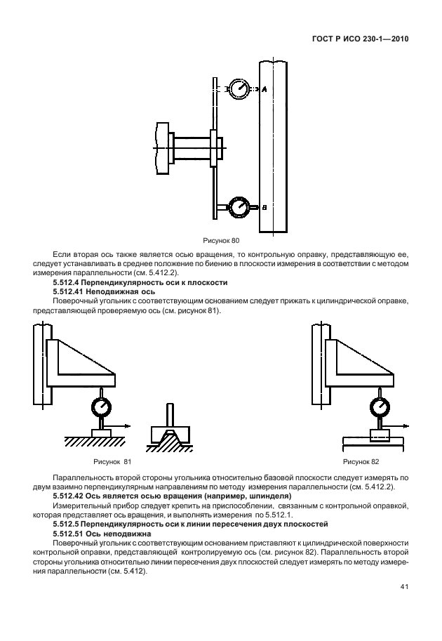 ГОСТ Р ИСО 230-1-2010