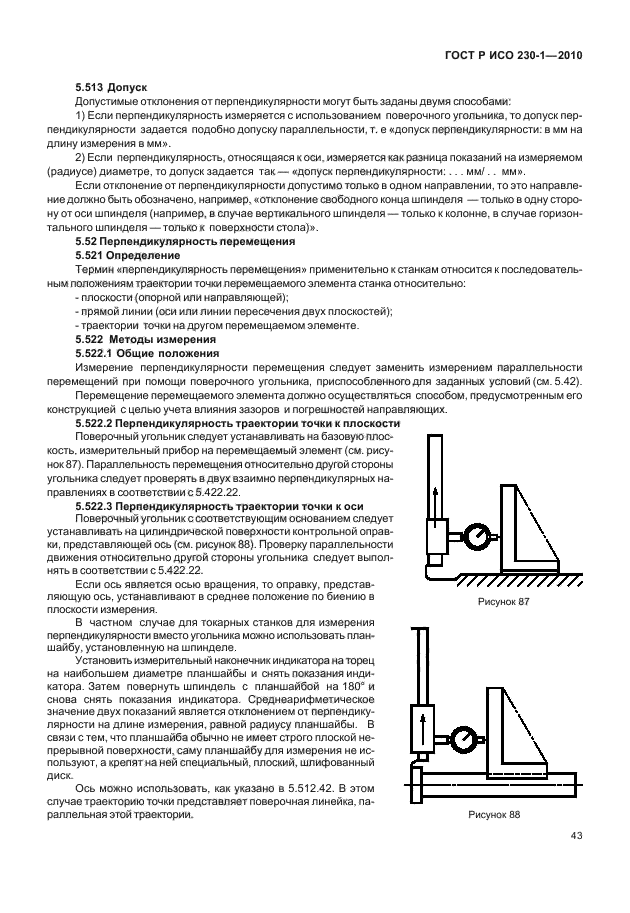 ГОСТ Р ИСО 230-1-2010