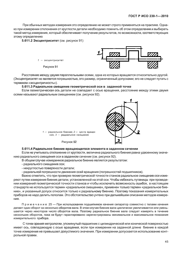 ГОСТ Р ИСО 230-1-2010