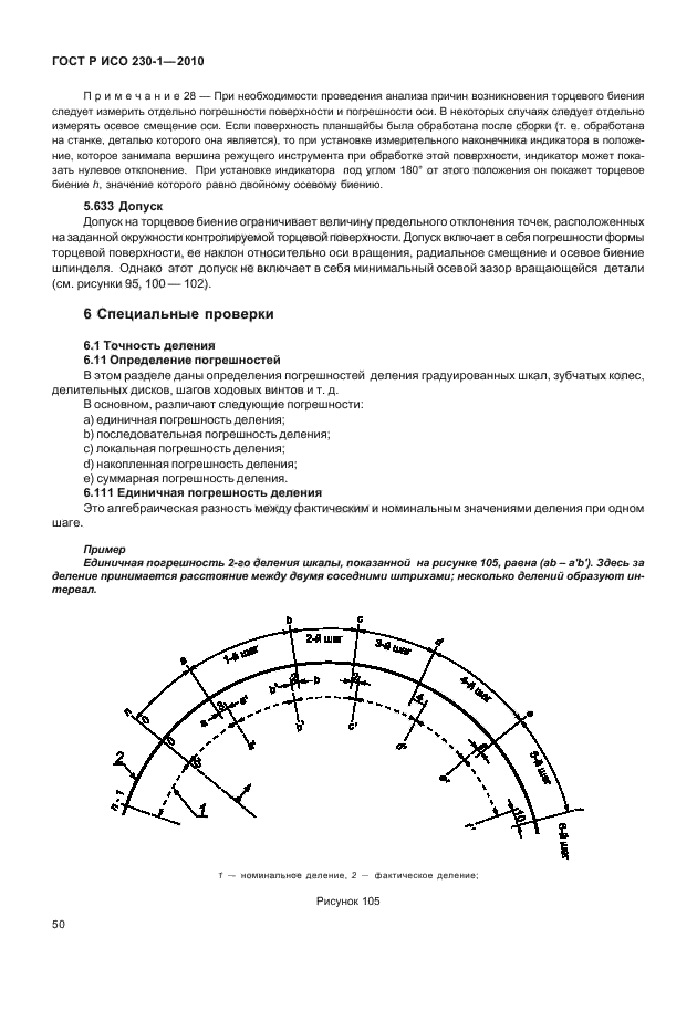 ГОСТ Р ИСО 230-1-2010